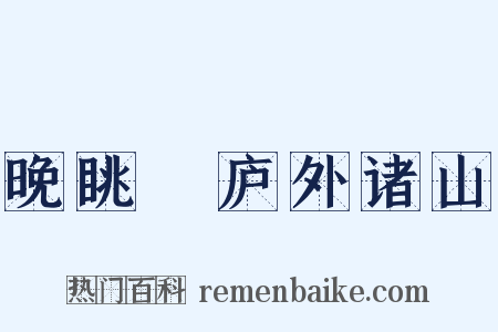 晚眺崝庐外诸山是什么意思的图片